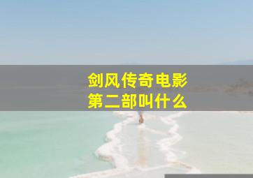 剑风传奇电影第二部叫什么