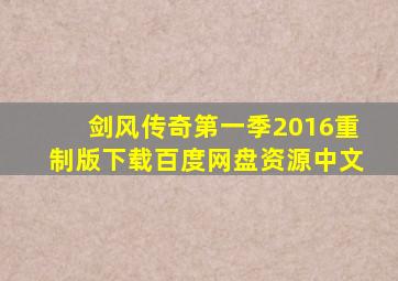 剑风传奇第一季2016重制版下载百度网盘资源中文