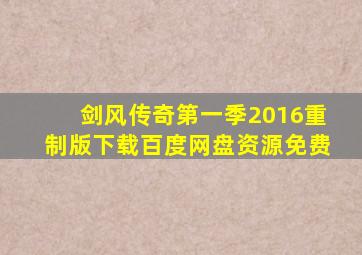 剑风传奇第一季2016重制版下载百度网盘资源免费