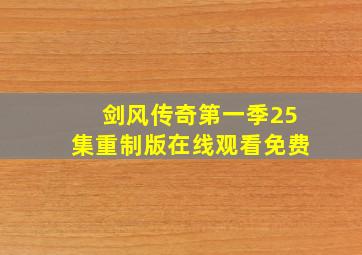 剑风传奇第一季25集重制版在线观看免费