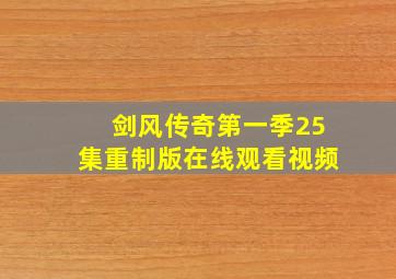 剑风传奇第一季25集重制版在线观看视频