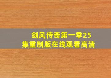 剑风传奇第一季25集重制版在线观看高清