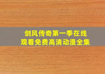 剑风传奇第一季在线观看免费高清动漫全集