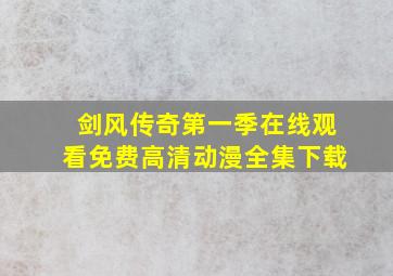 剑风传奇第一季在线观看免费高清动漫全集下载