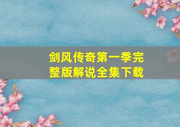 剑风传奇第一季完整版解说全集下载