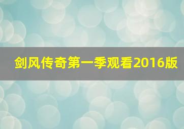 剑风传奇第一季观看2016版