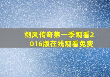 剑风传奇第一季观看2016版在线观看免费