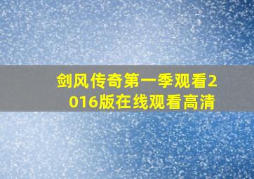 剑风传奇第一季观看2016版在线观看高清