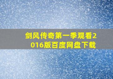 剑风传奇第一季观看2016版百度网盘下载