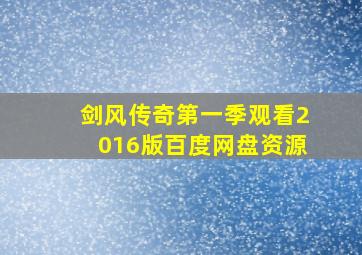 剑风传奇第一季观看2016版百度网盘资源