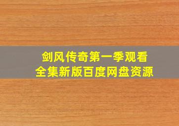 剑风传奇第一季观看全集新版百度网盘资源