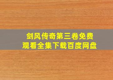 剑风传奇第三卷免费观看全集下载百度网盘