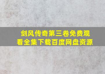 剑风传奇第三卷免费观看全集下载百度网盘资源