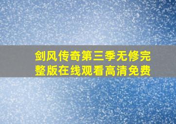 剑风传奇第三季无修完整版在线观看高清免费