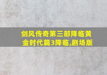 剑风传奇第三部降临黄金时代篇3降临,剧场版