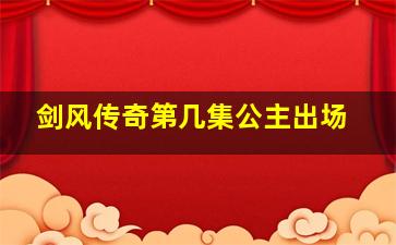 剑风传奇第几集公主出场