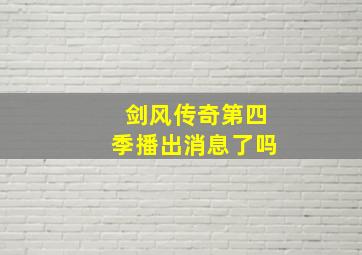 剑风传奇第四季播出消息了吗