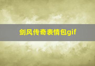 剑风传奇表情包gif