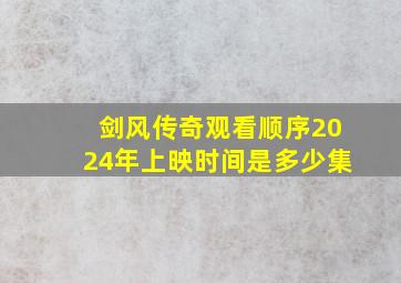 剑风传奇观看顺序2024年上映时间是多少集