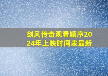 剑风传奇观看顺序2024年上映时间表最新