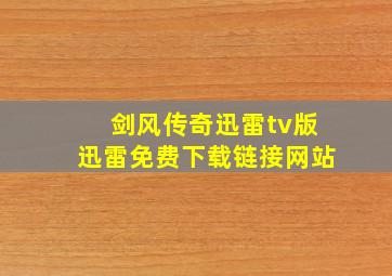 剑风传奇迅雷tv版迅雷免费下载链接网站