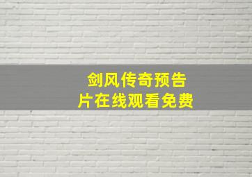 剑风传奇预告片在线观看免费