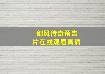 剑风传奇预告片在线观看高清