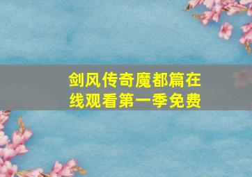 剑风传奇魔都篇在线观看第一季免费