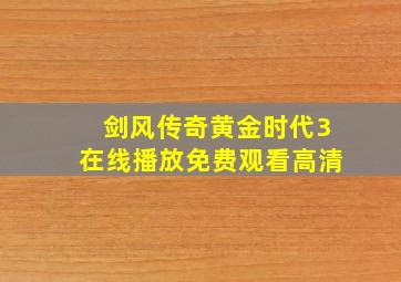 剑风传奇黄金时代3在线播放免费观看高清