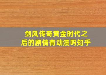 剑风传奇黄金时代之后的剧情有动漫吗知乎