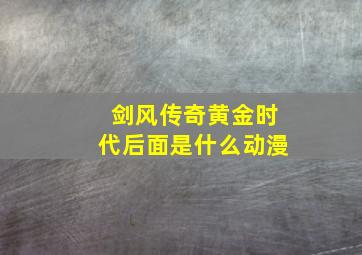 剑风传奇黄金时代后面是什么动漫