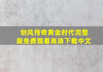 剑风传奇黄金时代完整版免费观看高清下载中文