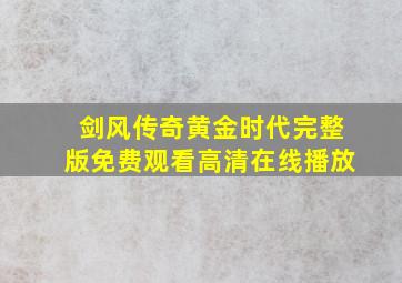 剑风传奇黄金时代完整版免费观看高清在线播放