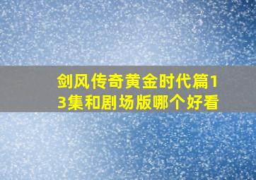 剑风传奇黄金时代篇13集和剧场版哪个好看