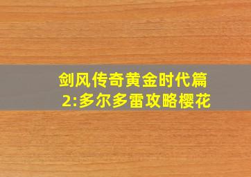 剑风传奇黄金时代篇2:多尔多雷攻略樱花