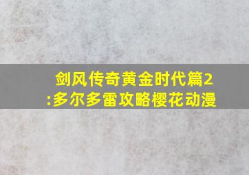 剑风传奇黄金时代篇2:多尔多雷攻略樱花动漫