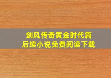 剑风传奇黄金时代篇后续小说免费阅读下载