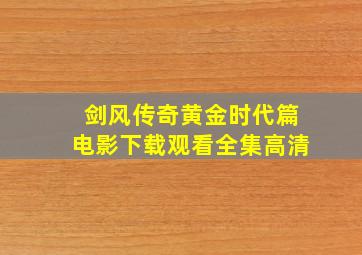 剑风传奇黄金时代篇电影下载观看全集高清