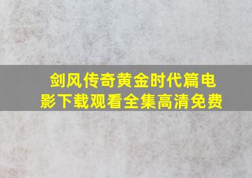 剑风传奇黄金时代篇电影下载观看全集高清免费