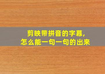 剪映带拼音的字幕,怎么能一句一句的出来