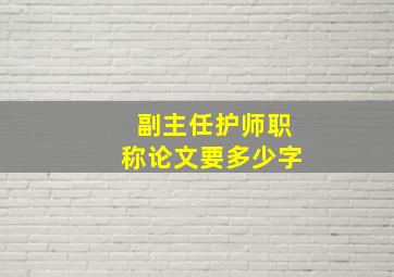 副主任护师职称论文要多少字