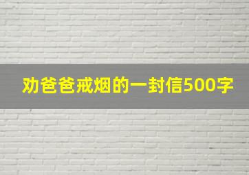 劝爸爸戒烟的一封信500字