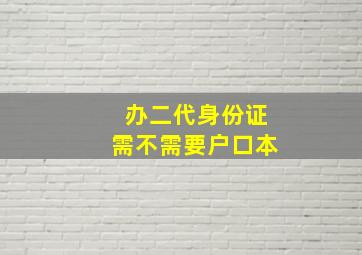 办二代身份证需不需要户口本