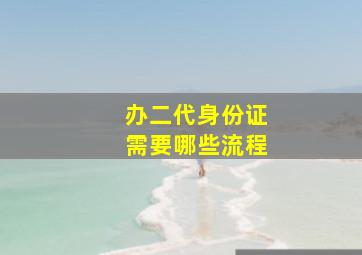 办二代身份证需要哪些流程