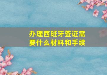 办理西班牙签证需要什么材料和手续