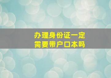 办理身份证一定需要带户口本吗