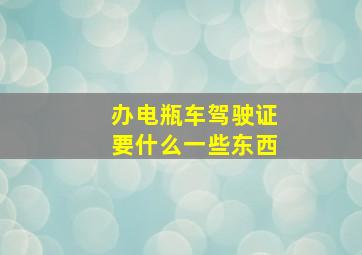 办电瓶车驾驶证要什么一些东西