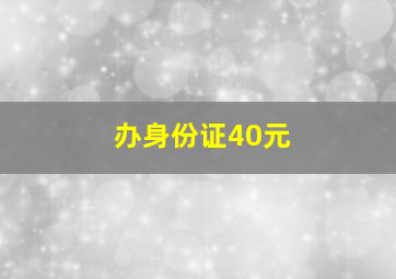 办身份证40元