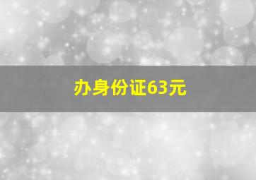 办身份证63元