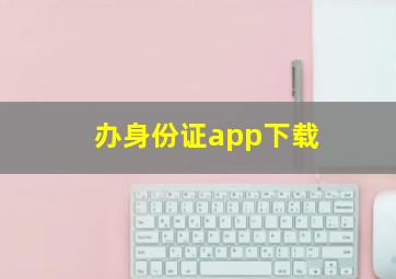 办身份证app下载